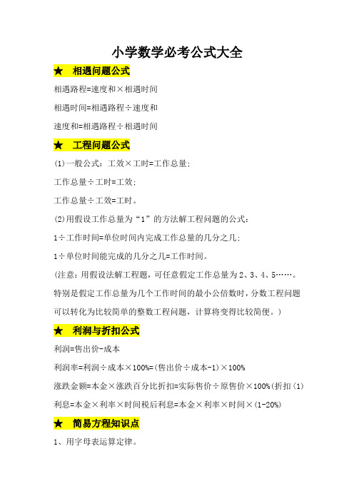 小学数学必考公式大全 相遇问题公式 相遇路程=速度和×相遇时间 相遇