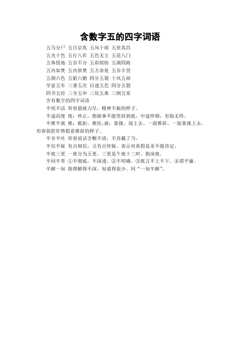 含有数字的四字词语 - 百度文库