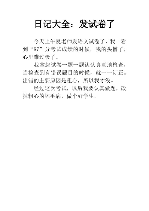 日記大全:發試卷了 今天上午夏老師發語文試卷了,我一看到