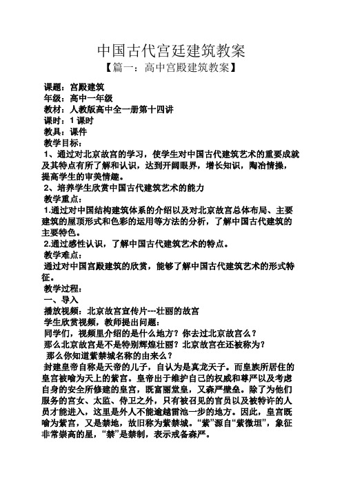 中国古代宫廷建筑教案 【篇一:高中宫殿建筑教案】 课题:宫殿建筑