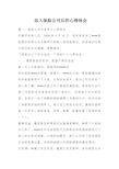 加入保险公司后的心得体会 篇一:保险公司交流学习心得体会 怀着空杯