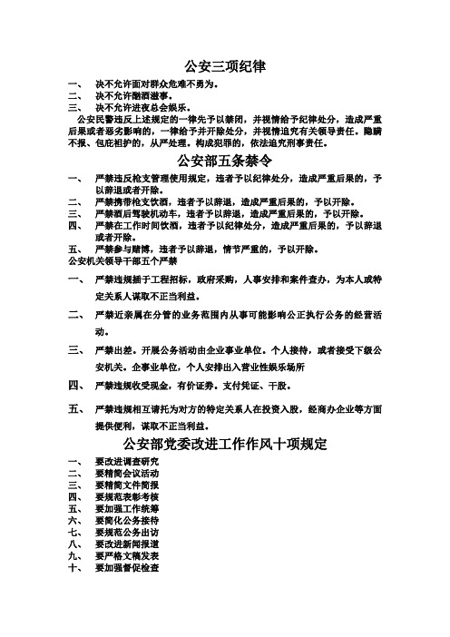 公安三项纪律 一,决不允许面对群众危难不勇为. 二,决不允许酗酒滋事.