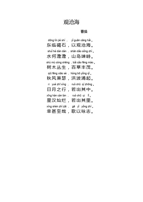 观沧海朗诵拼音 - 百度文库