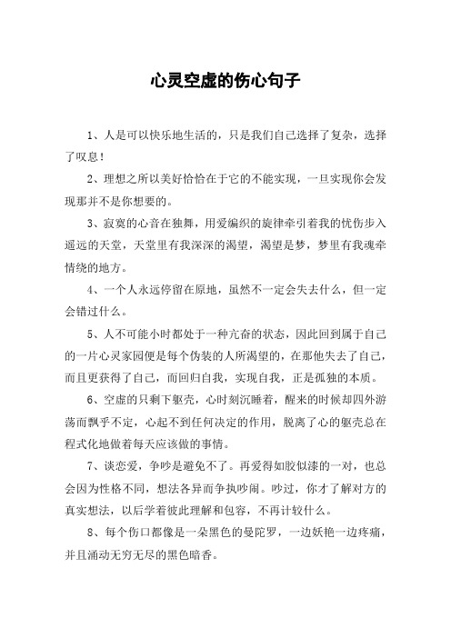 心灵空虚的伤心句子 1,人是可以快乐地生活的,只是我们自己选择了复杂