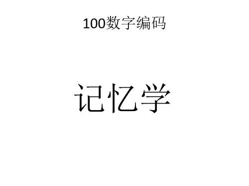 數字記憶法編碼100 - 百度文庫