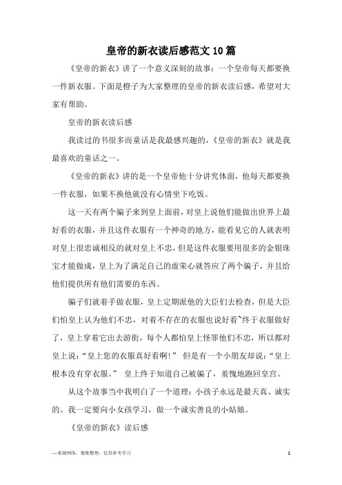 《皇帝的新衣》讲了一个意义深刻的故事:一个皇帝每天都要换一件新