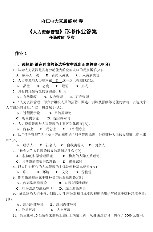 内江电大直属部06春《人力资源管理》形考作业答案 任课教师罗布