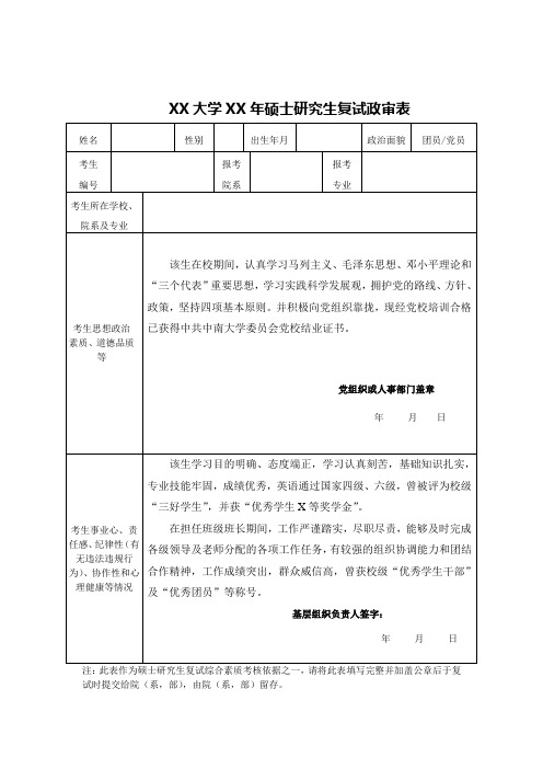 xx大学xx年硕士研究生复试政审表 姓名|性别|出生年月|政治面貌|团员