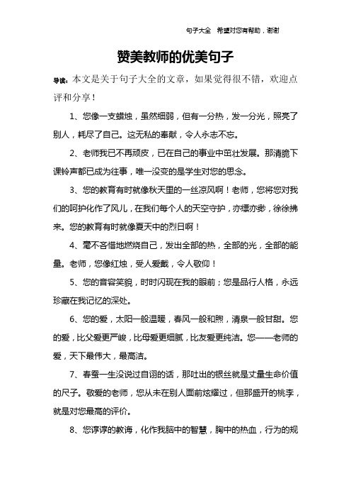 讚美教師的優美句子 導讀:本文是關於句子大全的文章,如果覺得很不錯