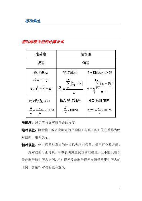 相對標準方差的計算公式 準確度:測定值與真實值符合的程度絕對誤差