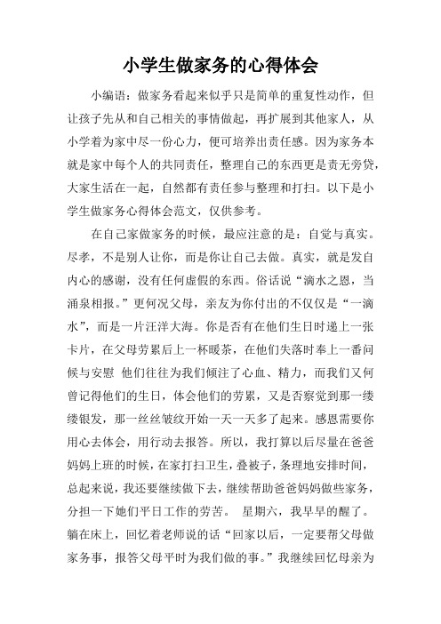 小学生做家务的心得体会 小编语:做家务看起来似乎只是简单的重复性