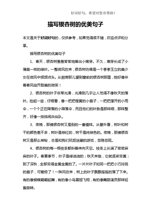描写银杏树的优美句子1,春天,银杏树羞羞答答地捧出小嫩芽.