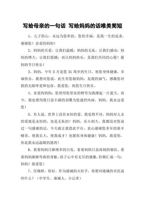 写给母亲的一句话 写给妈妈的话唯美简短 1,儿子的心,永远为您牵挂;您