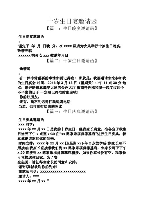 生日晚宴邀请函 : 谨定于年月日晚分,在xxxx酒店为女儿举行十岁生日