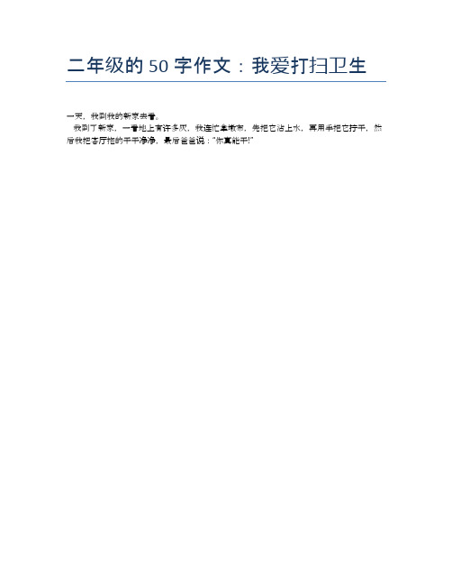 二年级的50字作文:我爱打扫卫生 一天,我到我的新家去看.