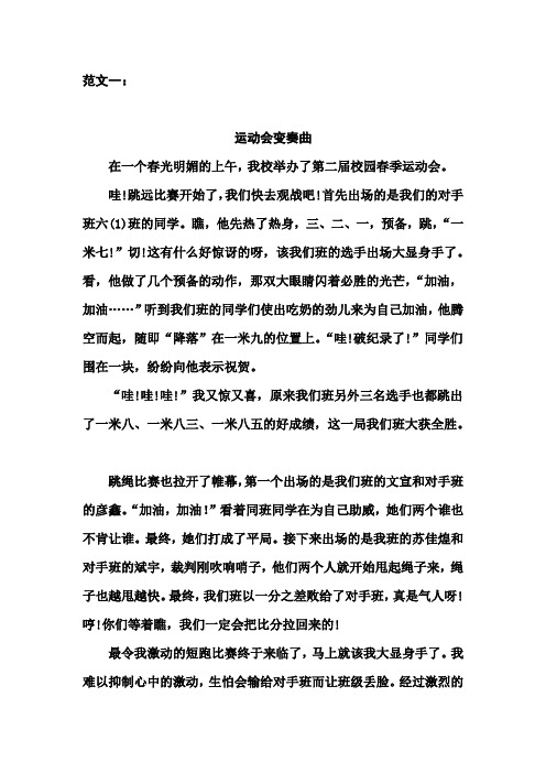 范文一: 运动会变奏曲 在一个春光明媚的上午,我校举办了第二届校园