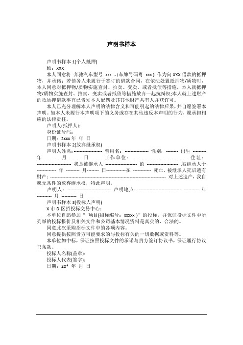 声明书样本1(个人抵押)致:xxx本人同意将奔驰汽车型号xxx,(车牌号码粤
