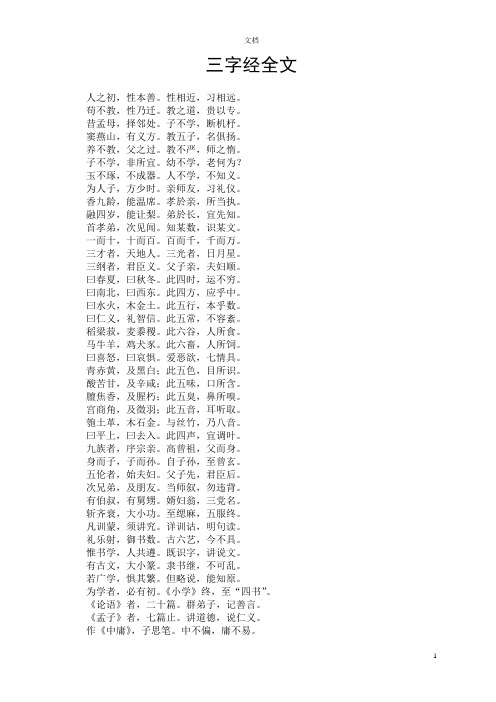 三字经全文 人之初,性本善.性相近,习相远. 苟不教,性乃迁.