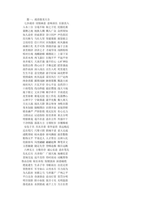 篇一:成语接龙大全 七步成诗诗情画意意味深长长驱直入 入木三分分毫