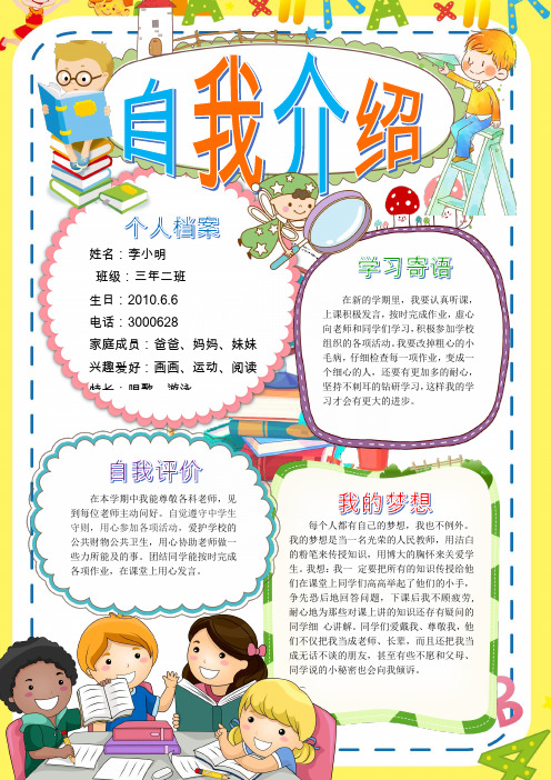 自我介绍 个人档案 姓名:李小明 班级:三年二班 生日:2010.6.