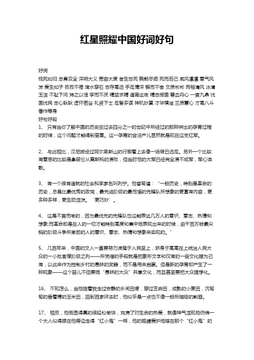 红星照耀中国好词好句 好词视死如归 忠勇双全 深明大义 宽容大度 舍