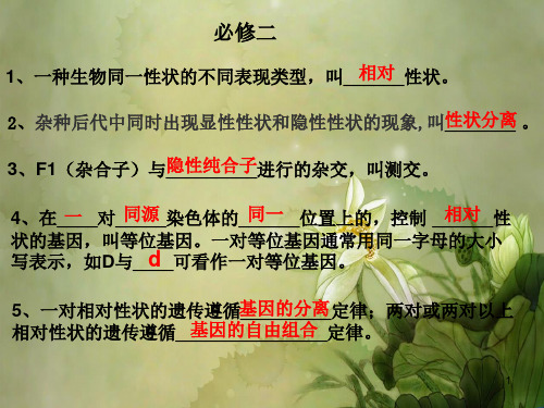 2,雜種後代中同時出現顯性性狀和隱性性狀的現象,叫性__狀__分__離