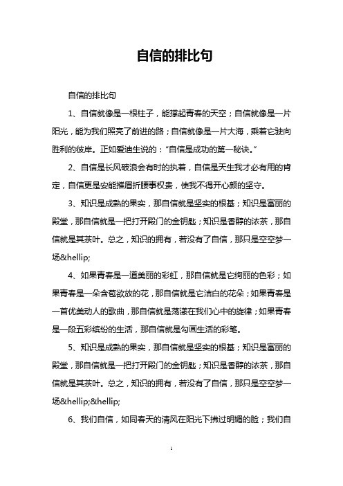 自信的排比句 自信的排比句 1,自信就像是一根柱子,能撑起青春的天空