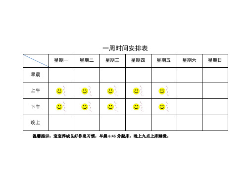 一周时间安排表 星期一|星期二|星期三|星期四|星期五|星期六|星期日