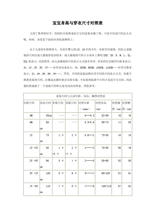 宝宝身高与穿衣尺寸对照表 又到了换季的时节,妈妈们开始准备给宝宝们