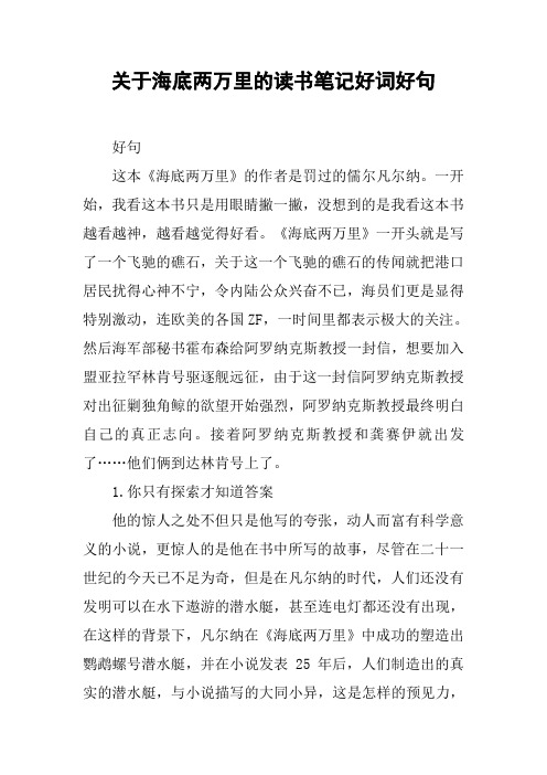 关于海底两万里的读书笔记好词好句 好句这本《海底两万里》的作者是