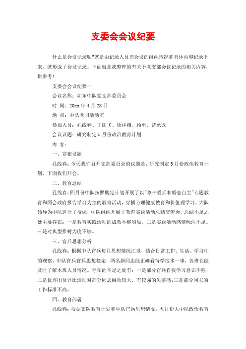 下面就是我整理的有關於黨支部會議記錄的相關內容,供參考!