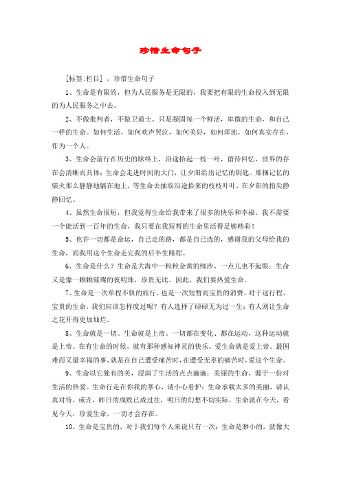 珍惜生命句子 [标签:栏目] ,珍惜生命句子 1,生命是有限的,但为人民