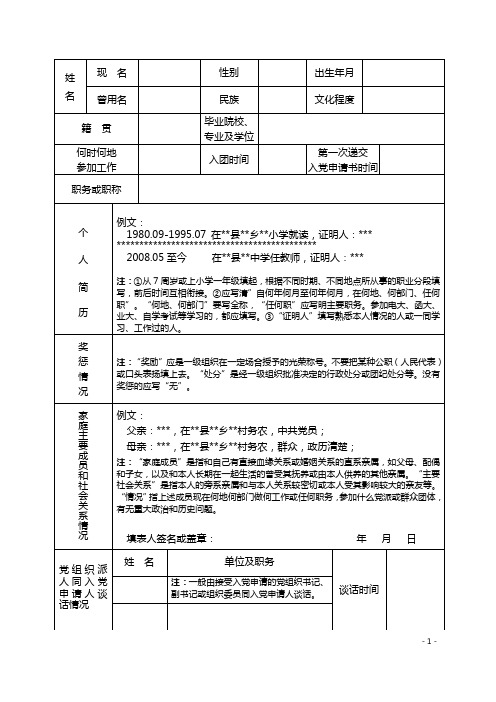 姓|名|现名||性别||出生年月|| 曾用名|民族|文化程度|籍贯|毕业院校