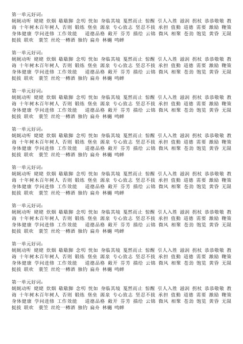 第一单元好词: 娓娓动听姥姥炊烟歇歇脚念叨恍如身临