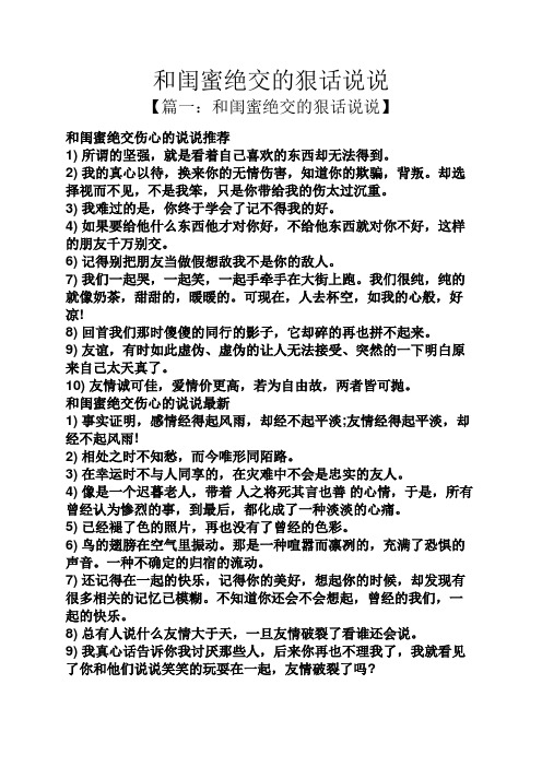 和閨蜜絕交的狠話說說 【篇一:和閨蜜絕交的狠話說說】 和閨蜜絕交