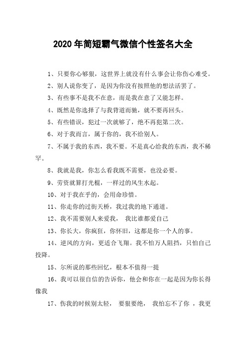 2020年简短霸气微信个性签名大全 1,只要你心够狠,这世界上就没有什么