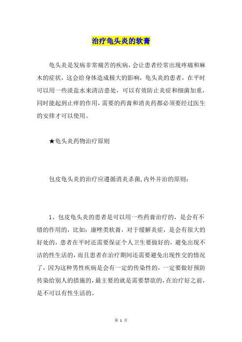 龟头炎是发病非常痛苦的疾病,会让患者经常出现疼痛和麻木的症状,这会