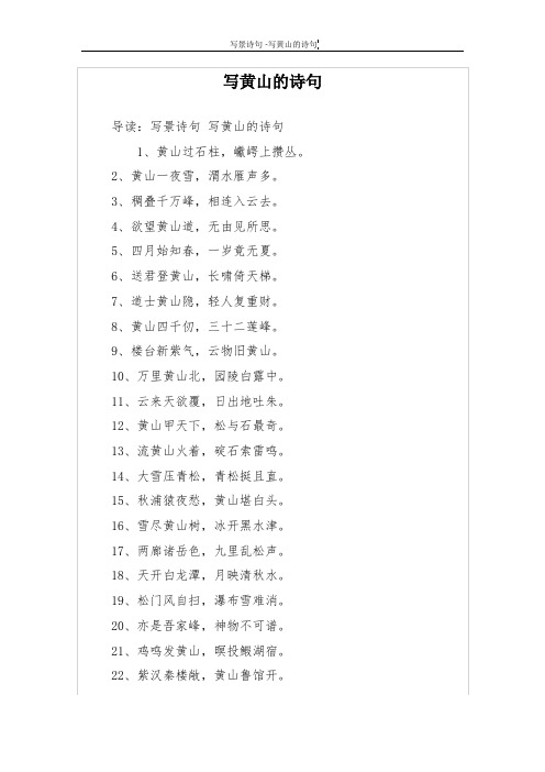 赞美黄山美景的诗句 - 百度文库