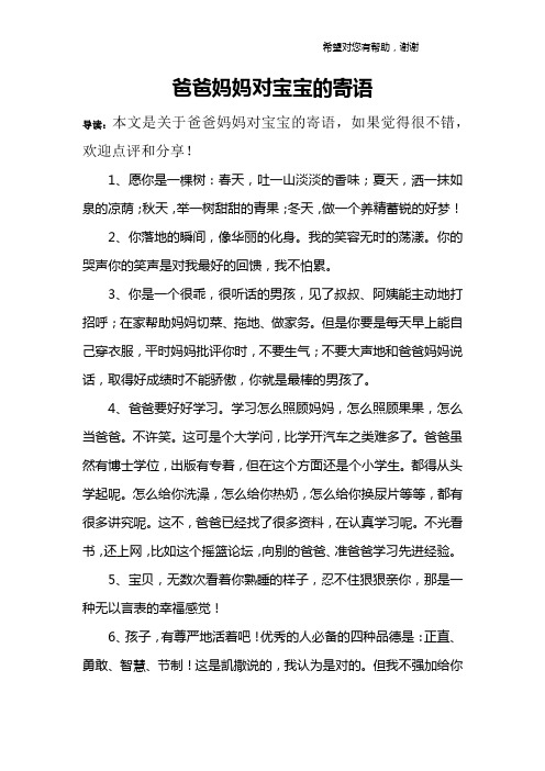 爸爸妈妈对宝贝的寄语 - 百度文库