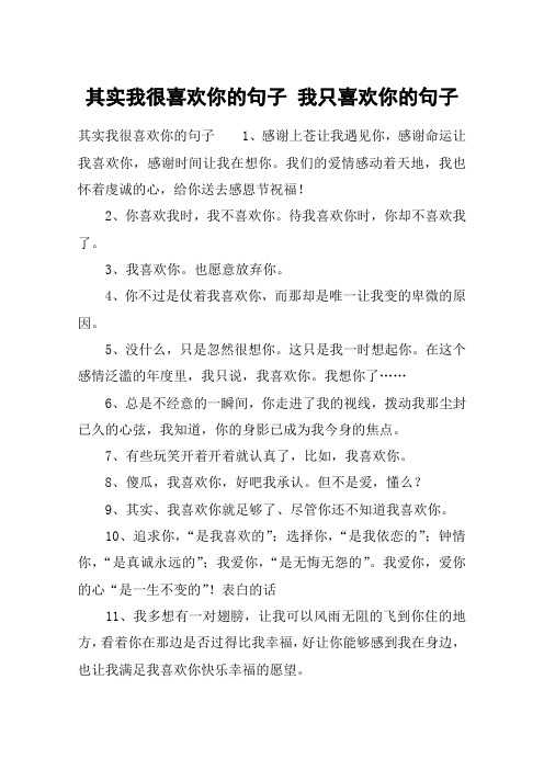 其实我很喜欢你的句子 我只喜欢你的句子 其实我很喜欢你的句子1,感谢