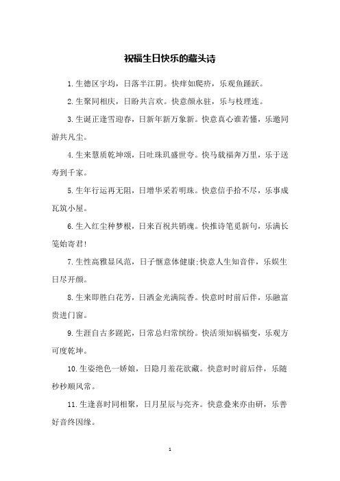 生日快乐藏头诗 - 百度文库