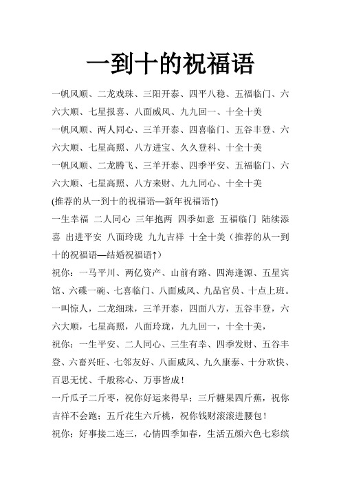 一帆风顺,两人同心,三羊开泰,四喜临门,五谷丰登,六六大顺,七星高照