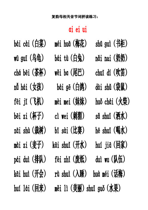 複韻母相關音節詞拼讀練習: ɑi ei ui bái cài(白菜)méi huā