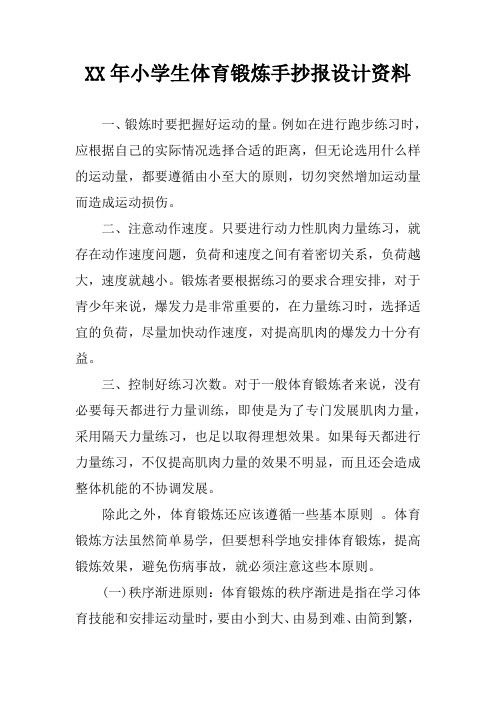 xx年小学生体育锻炼手抄报设计资料 一,锻炼时要把握好运动的量.