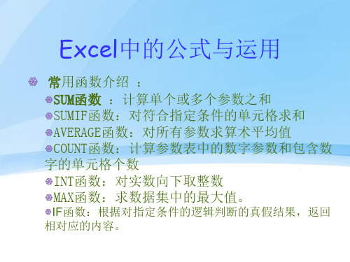 excel中的公式与运用 常用函数介绍 : sum函数 :计算单个或多个参数之