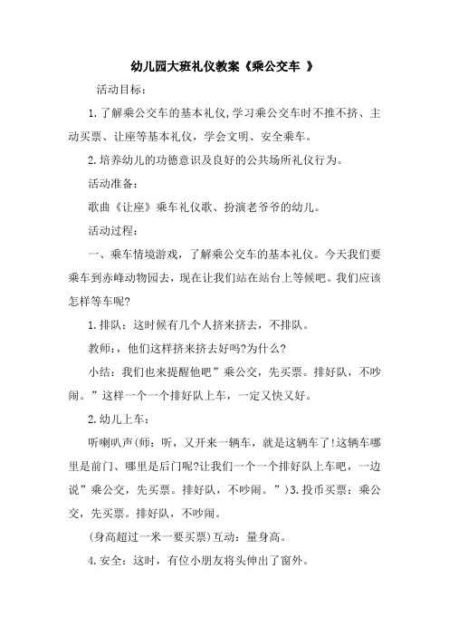 幼儿园大班礼仪教案《乘公交车 》 活动目标: 1.