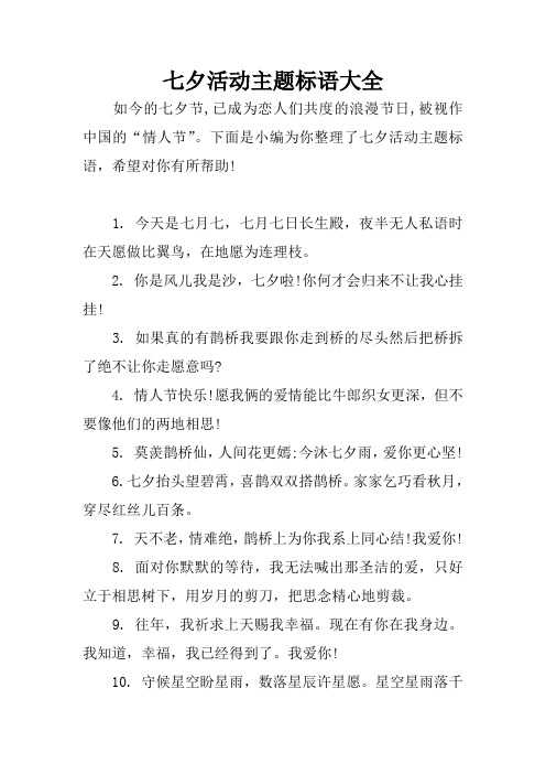 七夕活动主题标语大全 如今的七夕节,已成为恋人们共度的浪漫节日,被