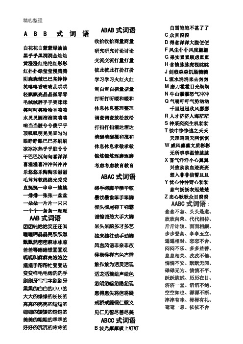 abb式词语 白花花白蒙蒙绿油油 黑乎乎黑洞洞金灿灿 黄澄澄红艳艳