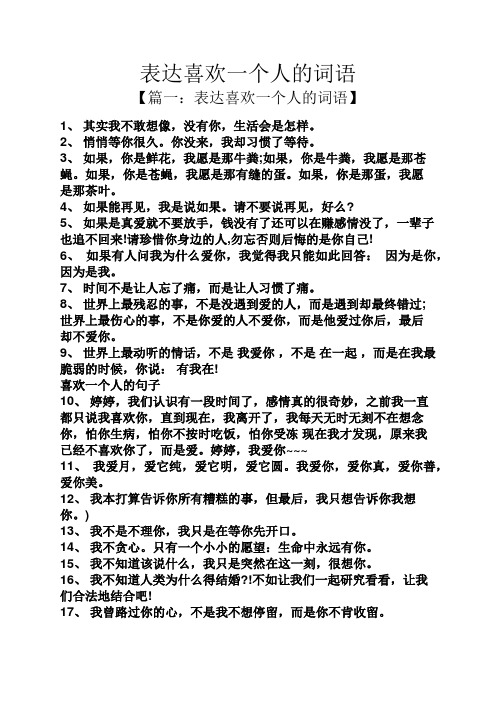 表达喜欢一个人的词语 【篇一:表达喜欢一个人的词语】 1,其实我不敢