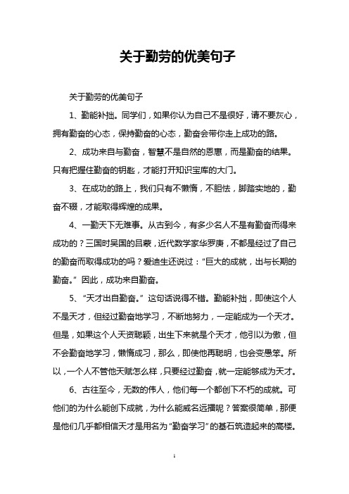 关于勤劳的优美句子 关于勤劳的优美句子 1,勤能补拙.